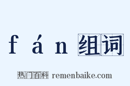 fán组词是什么意思的图片